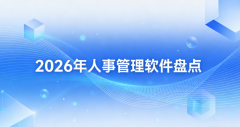 完整跑通考勤核算、薪酬计较、审批流等焦点场